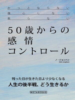 cover image of 50歳からの感情コントロール